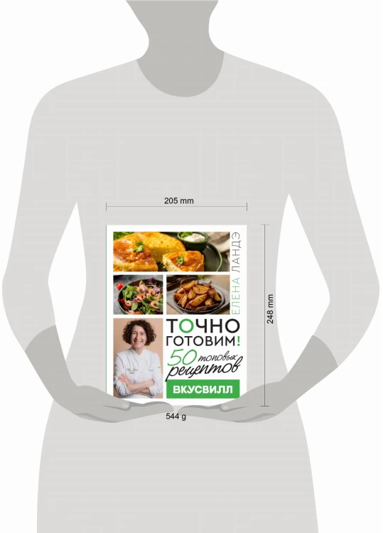 Точно готовим! 50 топовых рецептов Вкусвилл
