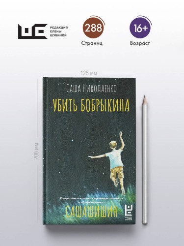 Убить Бобрыкина. САШАШИШИН