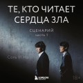 Те, кто читает сердца зла. Сценарий. Часть 1