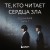 Те, кто читает сердца зла. Сценарий. Часть 1
