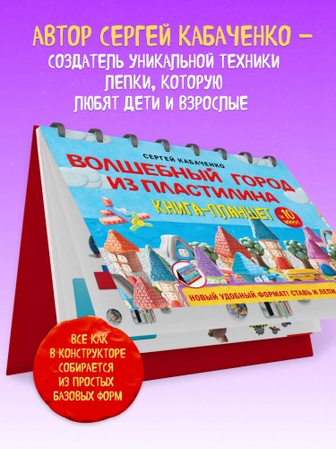Волшебный город из пластилина. Книга-планшет