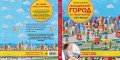 Волшебный город из пластилина. Книга-планшет
