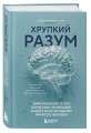 Хрупкий разум. Нейропсихолог о том, какие сбои происходят в мозге и как это меняет личность человека