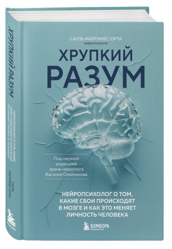 Хрупкий разум. Нейропсихолог о том, какие сбои происходят в мозге и как это меняет личность человека