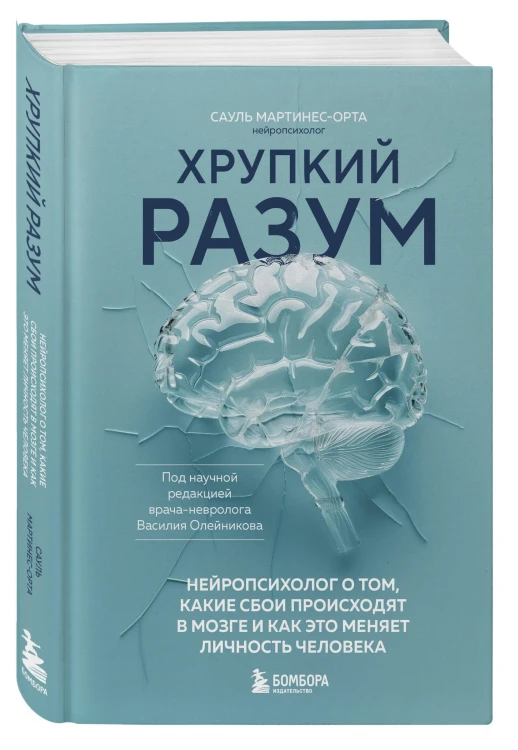 Хрупкий разум. Нейропсихолог о том, какие сбои происходят в мозге и как это меняет личность человека