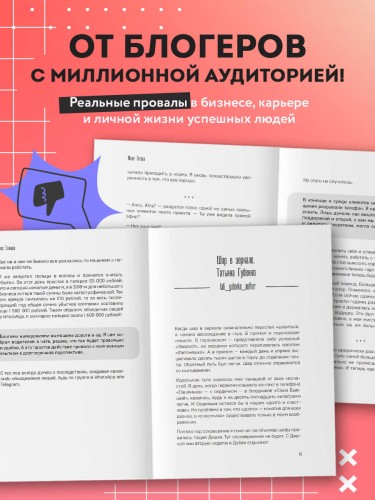 Неидеальные или блогеры тоже плачут. 33 истории о том, как потерять миллионы, разорить бизнес, застрять в абьюзивных отношениях и выжить