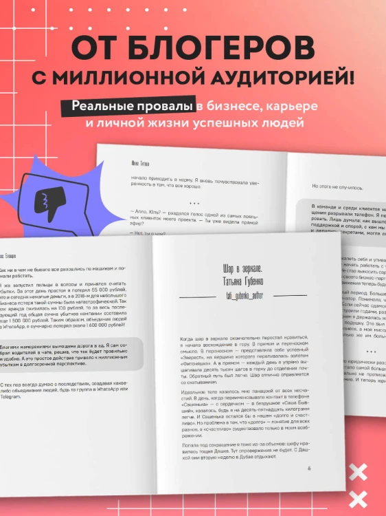 Неидеальные или блогеры тоже плачут. 33 истории о том, как потерять миллионы, разорить бизнес, застрять в абьюзивных отношениях и выжить