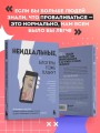 Неидеальные или блогеры тоже плачут. 33 истории о том, как потерять миллионы, разорить бизнес, застрять в абьюзивных отношениях и выжить