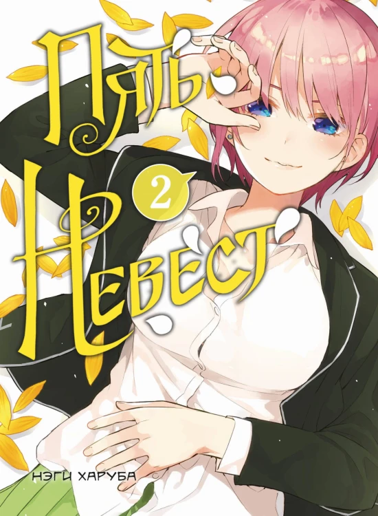 Пять невест. Книга 2