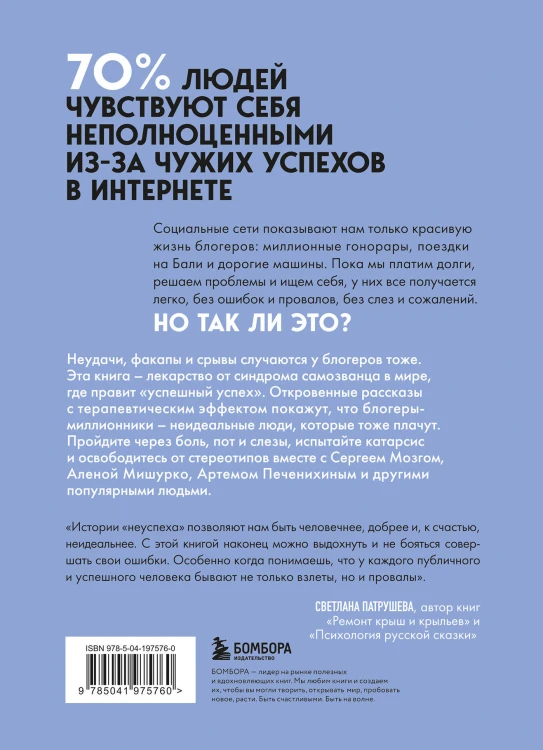 Неидеальные или блогеры тоже плачут. 33 истории о том, как потерять миллионы, разорить бизнес, застрять в абьюзивных отношениях и выжить
