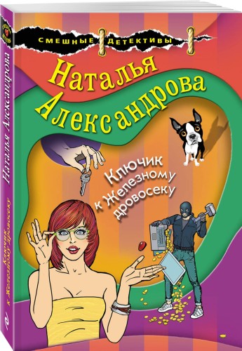 Ключик к Железному дровосеку