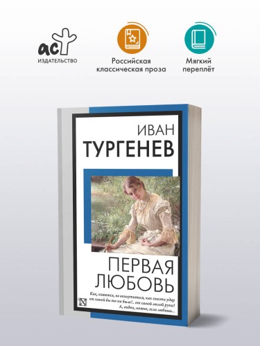 Первая любовь