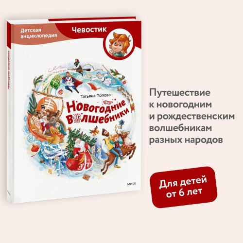 Новогодние волшебники. Детская энциклопедия (Чевостик)