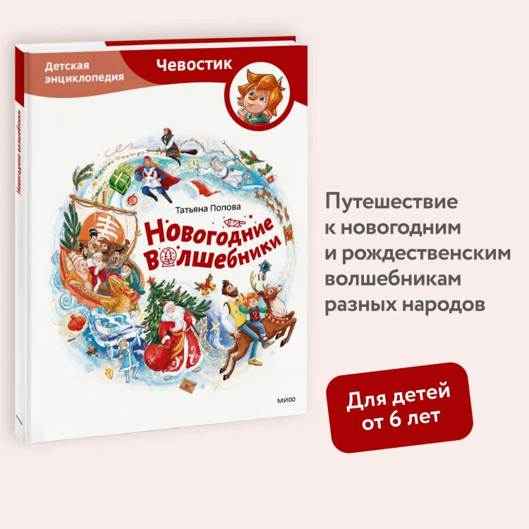 Новогодние волшебники. Детская энциклопедия (Чевостик)