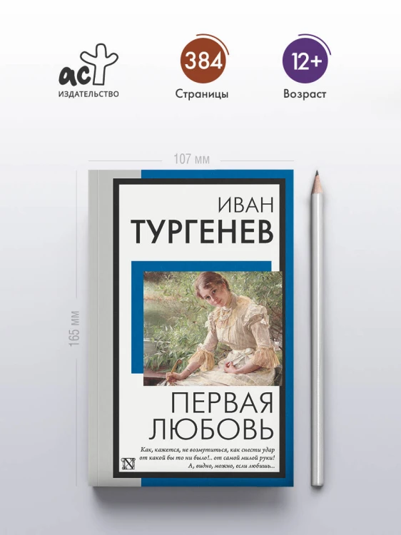 Первая любовь