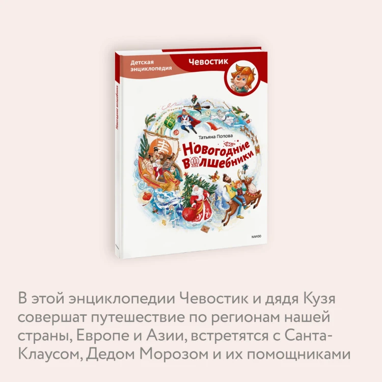 Новогодние волшебники. Детская энциклопедия (Чевостик)