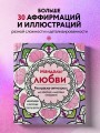 Мандалы любви. Раскраска-антистресс для крепких и здоровых отношений