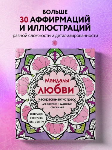 Мандалы любви. Раскраска-антистресс для крепких и здоровых отношений