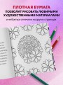 Мандалы любви. Раскраска-антистресс для крепких и здоровых отношений
