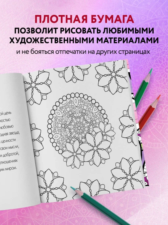 Мандалы любви. Раскраска-антистресс для крепких и здоровых отношений