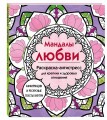 Мандалы любви. Раскраска-антистресс для крепких и здоровых отношений