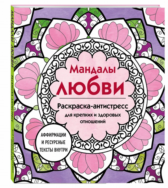 Мандалы любви. Раскраска-антистресс для крепких и здоровых отношений