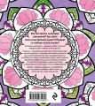 Мандалы любви. Раскраска-антистресс для крепких и здоровых отношений
