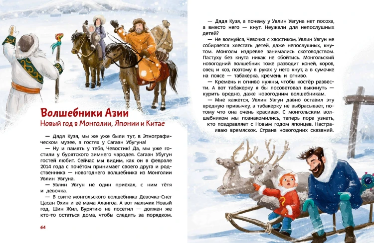 Новогодние волшебники. Детская энциклопедия (Чевостик)