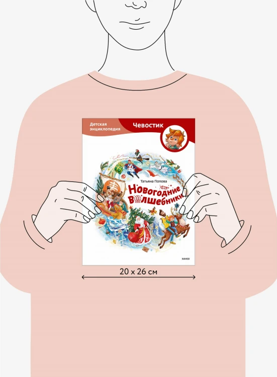 Новогодние волшебники. Детская энциклопедия (Чевостик)