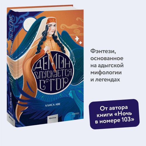 Демон спускается с гор