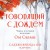 Говорящий с дождем. Чудеса и истории исцеления Ом Свами