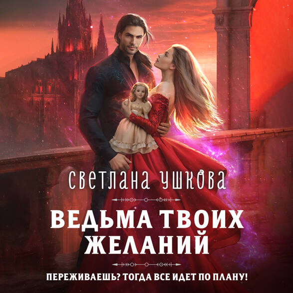 Ведьма твоих желаний