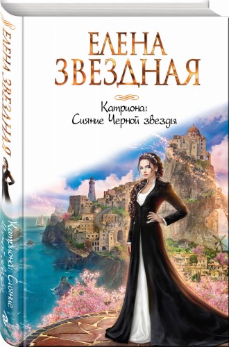 Катриона: Сияние Черной звезды