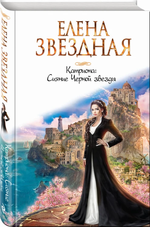 Катриона: Сияние Черной звезды