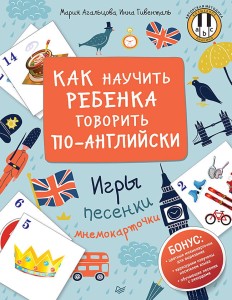 Как научить ребенка говорить по-английски. Игры, песенки и мнемокарточки Методика «Волшебное пианино»
