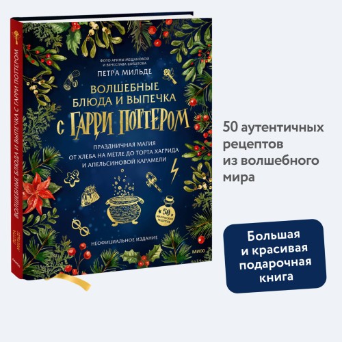 Волшебные блюда и выпечка с Гарри Поттером. Праздничная магия от хлеба на метле до торта Хагрида и апельсиновой карамели