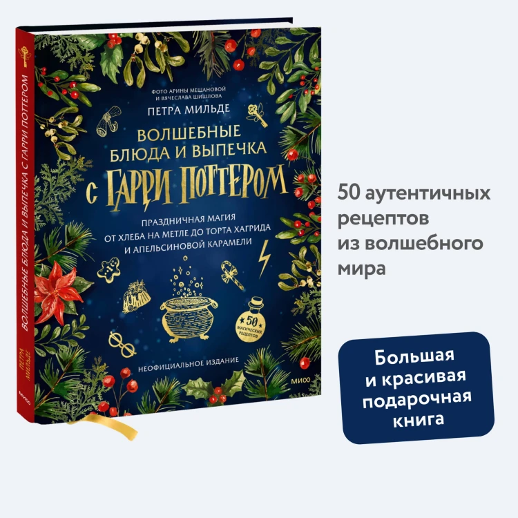 Волшебные блюда и выпечка с Гарри Поттером. Праздничная магия от хлеба на метле до торта Хагрида и апельсиновой карамели