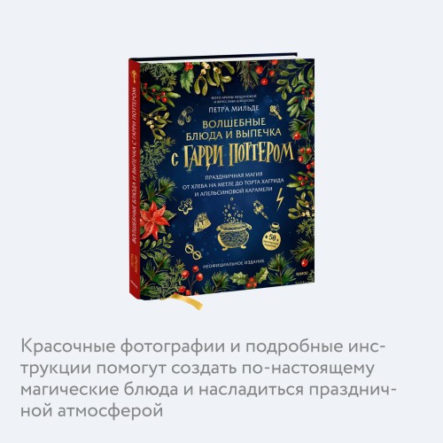 Волшебные блюда и выпечка с Гарри Поттером. Праздничная магия от хлеба на метле до торта Хагрида и апельсиновой карамели