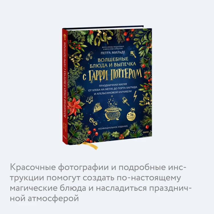 Волшебные блюда и выпечка с Гарри Поттером. Праздничная магия от хлеба на метле до торта Хагрида и апельсиновой карамели