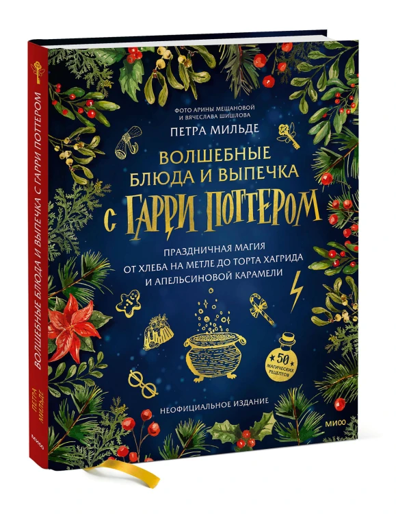 Волшебные блюда и выпечка с Гарри Поттером. Праздничная магия от хлеба на метле до торта Хагрида и апельсиновой карамели