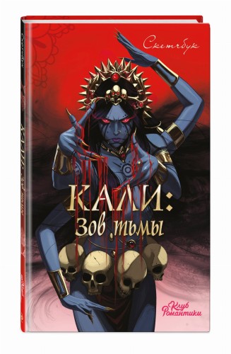 Клуб Романтики. Кали: Зов тьмы. Скетчбук