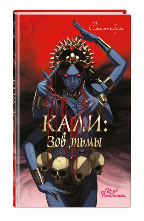 Клуб Романтики. Кали: Зов тьмы. Скетчбук