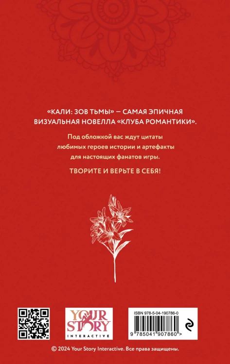 Клуб Романтики. Кали: Зов тьмы. Скетчбук