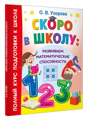 Скоро в школу: развиваем математические способности
