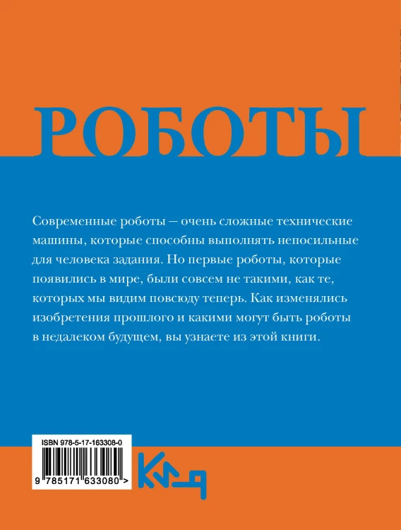 Роботы. От создания до массового распространения