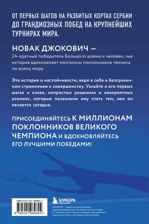 Новак Джокович. Жизнь и карьера великого чемпиона