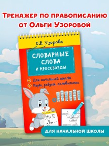 Словарные слова и кроссворды