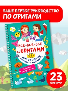 Всё-всё-всё об оригами