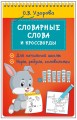 Словарные слова и кроссворды