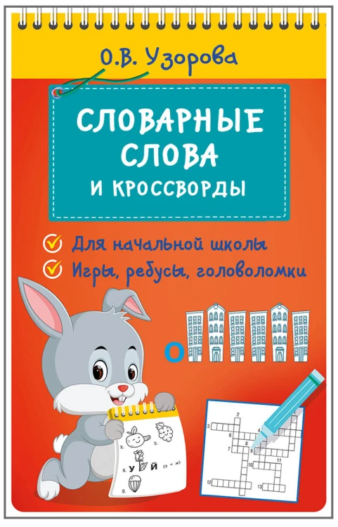 Словарные слова и кроссворды
